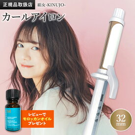 【正規品販売店】【シリアル付・保証付】絹女 ヘアアイロン カールアイロン 32mm KINUJO キヌージョ KC32N シルクプレート 時短 ツヤ レア髪 美髪 温度調整 水蒸気 11段階温度切り替え 海外対応 母の日 プレゼント