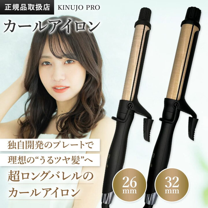 楽天市場】KINUJO プロ カール アイロン 26mm/32mm PRO Curl 