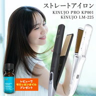 【正規品】【シリアル付・保証付】絹女 KINUJO ヘアアイロン ストレートヘアアイロン KP001 / LM-225 キ…