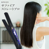 【シリアル付・保証付】絹女 KINUJO Sapphire Straight Pro サファイアストレートプロ KPS24 サロン専売 …