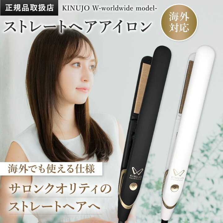 KINUJO worldwidストレートヘアアイロン 絹女 海外兼用 呑め