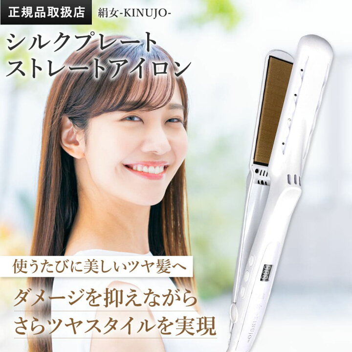 楽天市場】【正規品販売店】【シリアル付・保証付】絹女 ヘアアイロン  