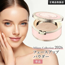 【2026年新発売予約】ミラノコレクションフェースアップパウダー2026 (本体24g＋パフ付き) 国内正規品