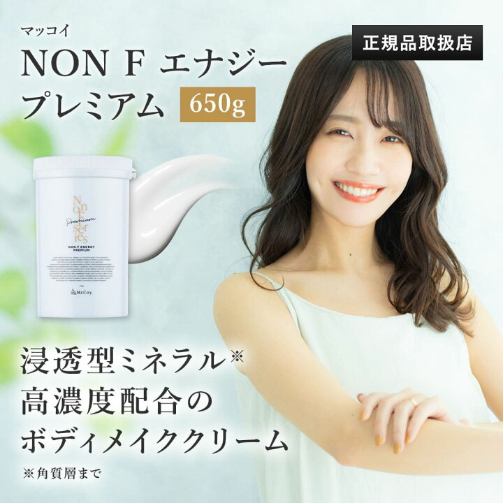 楽天市場】ノンF エナジー プレミアム McCoy 650g ボディクリーム  
