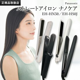 【正規品販売店】パナソニック ストレートアイロン ナノケア ホワイト EH-HS0J-W ブラック EH-HS0J-K／高浸透ナノイー＆ミネラル搭載ナノケア EH-HN50 ディープネイビー ミストグレー 国内正規品 保証付