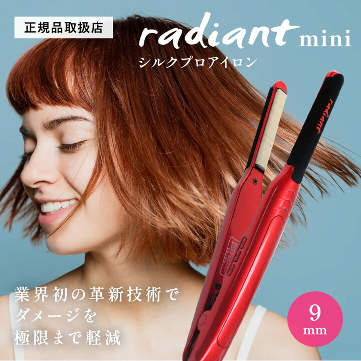 楽天市場】ラディアント シルクプロヘアアイロン radiant mini レッド  