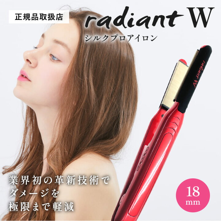 楽天市場】ラディアント シルクプロヘアアイロン radiant W レッド 
