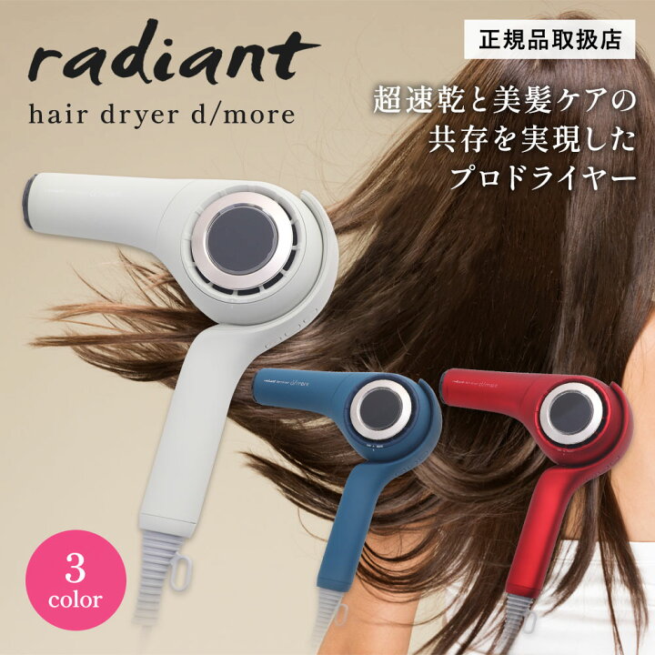 楽天市場】radiant hair dryer d/more ラディアント ヘアドライヤー 