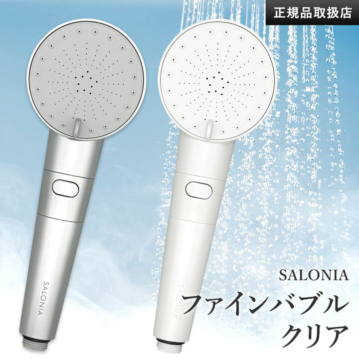 楽天市場】SALONIAシャワーヘッド【SALONIA サロニア ファインバブル  