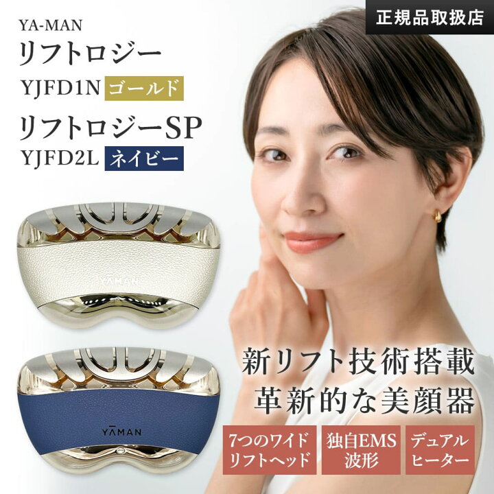 楽天市場】【新品】YA-MAN ヤーマン 美顔器 リフトロジー SP リフト 
