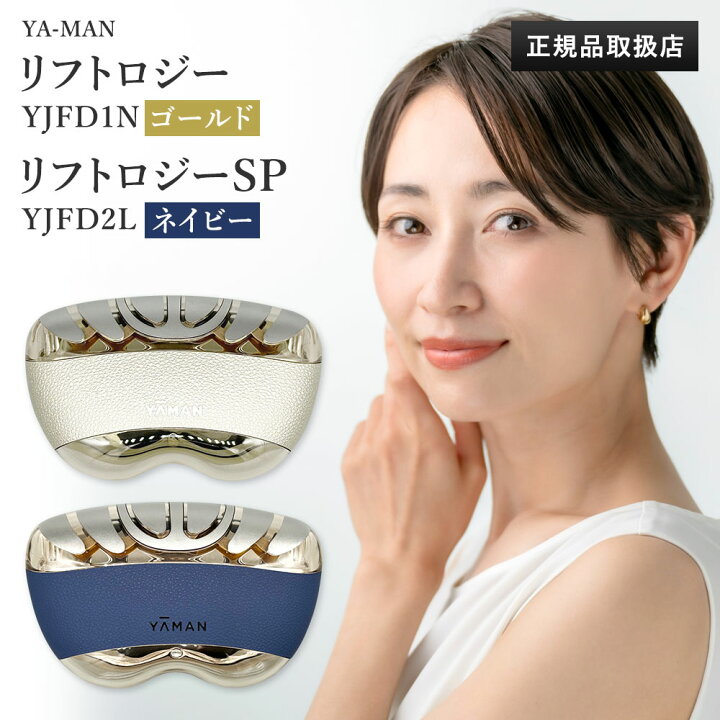 楽天市場】【新品】YA-MAN ヤーマン 美顔器 リフトロジー SP リフト 