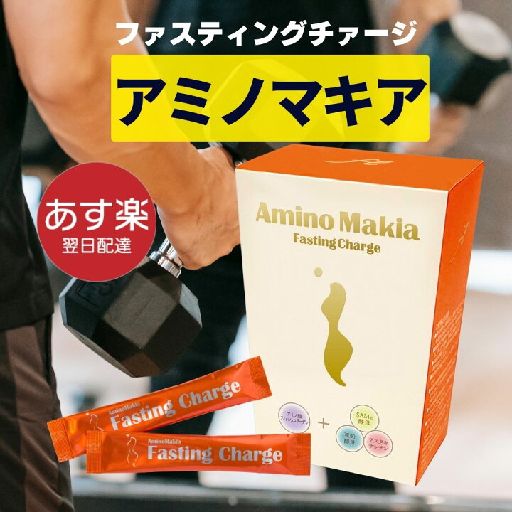 楽天市場】アミノマキア ファスティングチャージ/aminomakia/アミノ酸 