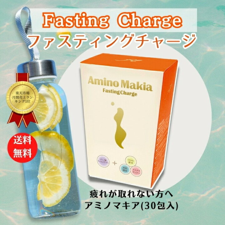 楽天市場】ファスティング・チャージ アミノマキア ファスティング 