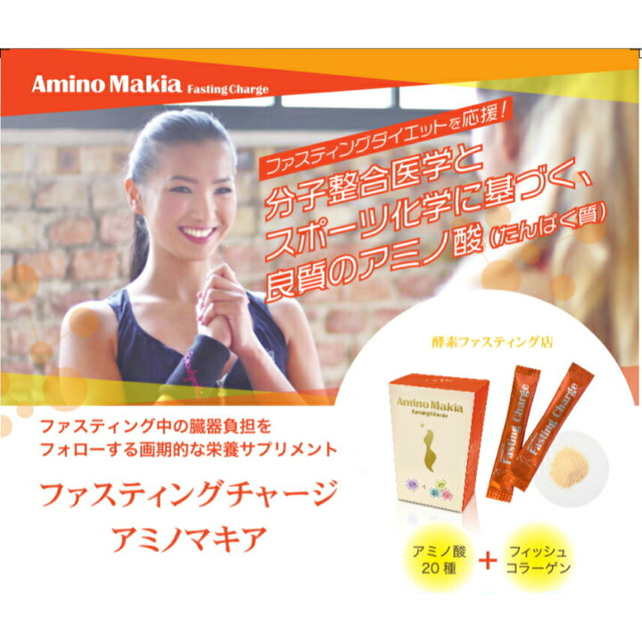 楽天市場】アミノマキア ファスティングチャージ/aminomakia/アミノ酸 
