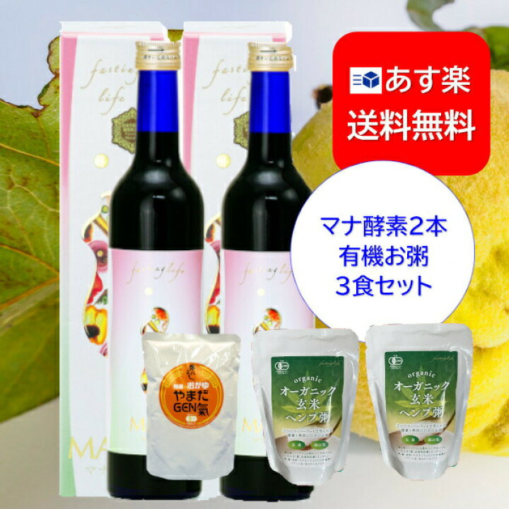 楽天市場】マナ酵素2本＆有機粥2食&JAS認定玄米ヘンプ粥1食セット  