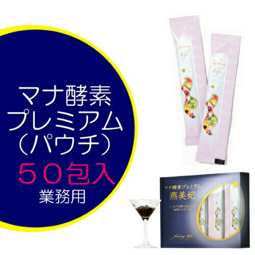 楽天市場 マナ酵素プレミアムゼリー 燕美妃 ファスティング中にもいつでもどこでも ゼリータイプ登場 酵素ファスティング