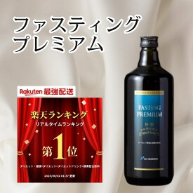 【解説冊子・ミニ計量カップ付き】ファスティングプレミアム 720ml【ポイント2倍】ファスティングプレミアム(720ml×1本) 山田式ファスティング ファスティングプレミアム ニューサイエンス杏林 山田豊文所長監修 ニューサイエンス