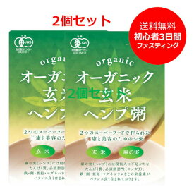 JAS認定オーガニック玄米ヘンプ粥【2個セット】回復食