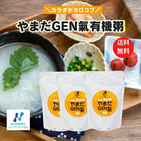 【最強配送可】やまだGEN氣 有機粥3袋　★ニューサイエンス★おかゆ（200g）回復食 ニューサイエンス スーパーやまだGEN氣有機のおかゆ 200g入り
