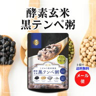 【3個で送料無料】酵素玄米黒テンペ粥,250g,回復食,ファスティング,グローリーインターナショナル,酵素玄…