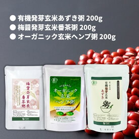 美味しい・安心【3食お粥セット】オーサワの有機発芽玄米あずき粥(200g),オーサワの梅醤発芽玄米番茶粥,ファスティングライフ社 オーガニック玄米ヘンプ粥 【メール便】