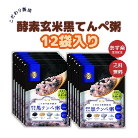 【12袋】酵素玄米黒テンペ粥「回復食」にもOK　お粥　常備食　準備期　復食期　ファスティング　テンペ粥　断食明け　16時間ダイエット　16時間断食 管理番号4720