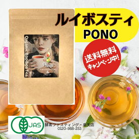 9月改良版。ルイボスティPONO【ポノ】JAS認定、PONO【スーパーハイグレード】【2袋送料無料】ルイボスティー　オーガニック・ルイボスティー オーガニック 有機JAS　ノンカフェイン ハーブティー ルイボス 温活 マタニティ ルイボス茶 ノンカフェイン ルイボス