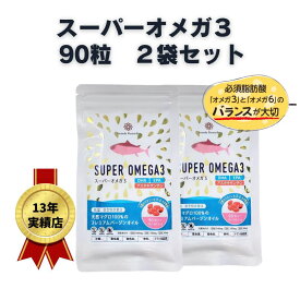 アスタキサンチン配合アナンダ　レメディーズ【2個】スーパーオメガ3（90粒入）×2★アスタキサンチン配合【トランス脂肪酸ゼロ】【低温特許抽出】水銀ゼロ　オメガ3　亜麻仁油　青魚油　ソフトカプセル　オメガ3　OMEGA3　水銀ゼロ