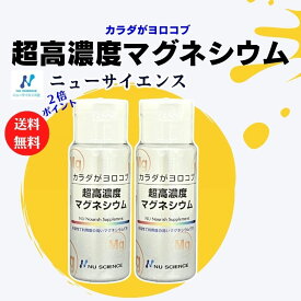 【2本】【最強配送】超高濃度マグネシウム【ポイント2倍！】ニューサイエンス　カラダがヨロコブ　マグネシウム カラダがヨロコブシリーズ カラダがヨロコブ超高濃度マグネシウム 塩化マグネシウム 滴下タイプ マグネシウム,液体マグネシウム