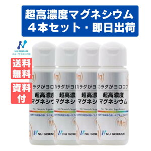 超高濃度マグネシウム(50mL)×4本【ポイント2倍!】ニューサイエンス,筋肉痛 美肌  飲むマグネシウム点滴 Mg 必須栄養素のマグネシウムの超吸収。マグネシウムの補給に。
