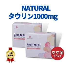 在庫限り。スーパータウリン1000mg2個セット【高純度天然タウリン100%抽出】天然タウリン　オーガニック　タウリン　天然 タウリン 100　サプリメント タウリン 3000　タウリン サプリ　スーパータウリン