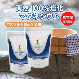 【2個入】2kg×2個★貴重な天然塩化マグネシウム(2kg)マグネシウムバスソルト[天然100％]グレートマグネシウム入浴剤 米国ユタ州グレートソルトレイク産 塩化マグネシウム 天然塩化マグネシウム アスリート ファスティングライフ ファスティング ダイエット 楽天