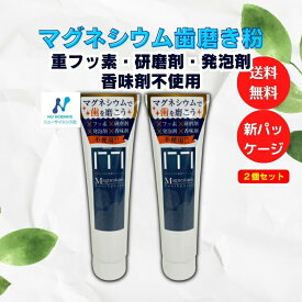 【2本入・送料無料】マグネシウム歯磨き粉フッ素不使用 ニューサイエンス,歯磨き粉ペースト　からだがヨロコブ 研磨剤不使用