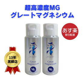 【2本入り】超高濃度マグネシウムのグレートマグネシウム【50ml】【送料無料】カラダがヨロコブ　MANA酵素 酵素ドリンク 準備食 ダイエット 回復食　ファスティング中　マグネシウム　液体 ミネラル