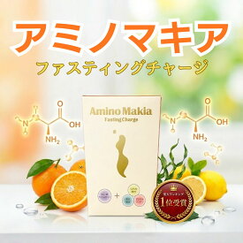 【正規代理店】ファスティングチャージ・アミノマキア,必須アミノ酸・ファスティングチャージ【アミノ酸【ファスティングライフ株式会社プロテイン栄養補給 EAA サプリメント 男性 女性,アミノ酸