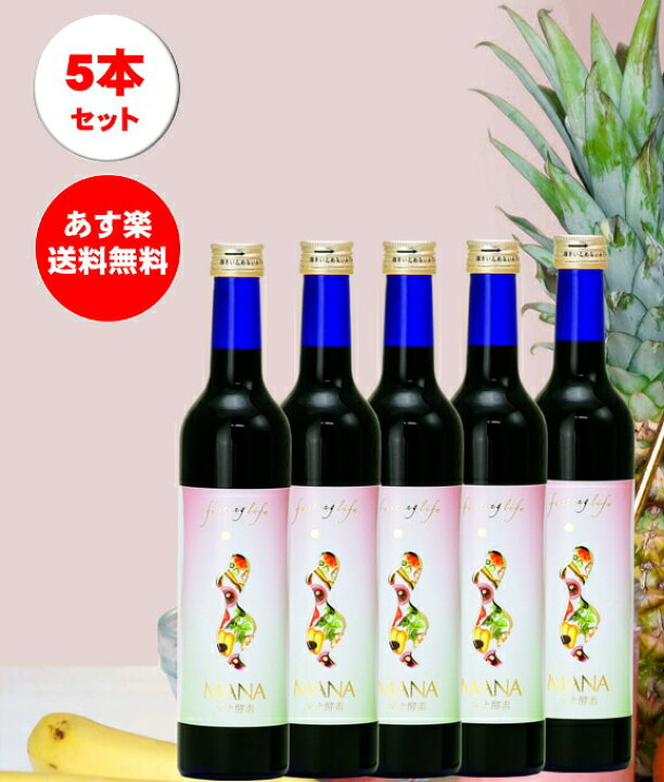 楽天市場】5本セット【マナ酵素】【あす楽】/100%原液/ファスティング 