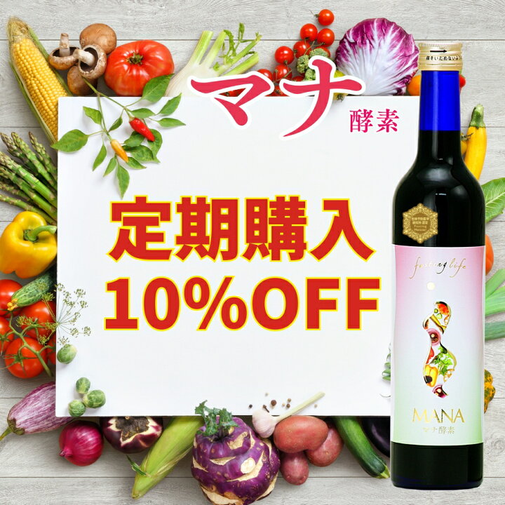 楽天市場】10％OFFいつでもやめれる自由な定期購入【マナ酵素】送料  