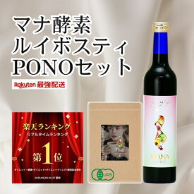 【マナ酵素＆ルイボスティーPONO】酵素ファスティング【初心者】【送料無料】マグネシウム配合　酵素ドリンク ファスティング 酵素ドリンク 無添加 酵素ドリンク コスミックエンザイム 酵素ドリンク 無添加