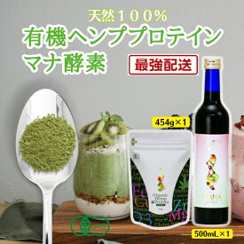 マナ酵素1本 ＋ヘンププロテインMANAWA1袋（ヘンプシェイクセット）【美味しい飲み方の解説書付! プチ断食セット　MANA マナ酵素　断食 ファスティング ダイエット ヘンププロテイン プロテイン JAS認定オーガニック ヘンププロテイン 粉末 マナワ プロテイン 植物性