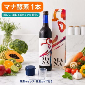 注目の2成分をプラス！ビタミンD×亜鉛で新登場！医師監修,マナ酵素 500mL【最強配送】,Q&A取説付き【原液100%水で薄める】マグネシウム,パパイヤ酵素,Lカルニチン,MSM【あす楽】マナ酵素 500ml,ファスティング ドリンク MANA酵素 酵素ドリンク ファスティングライフ/ MANA