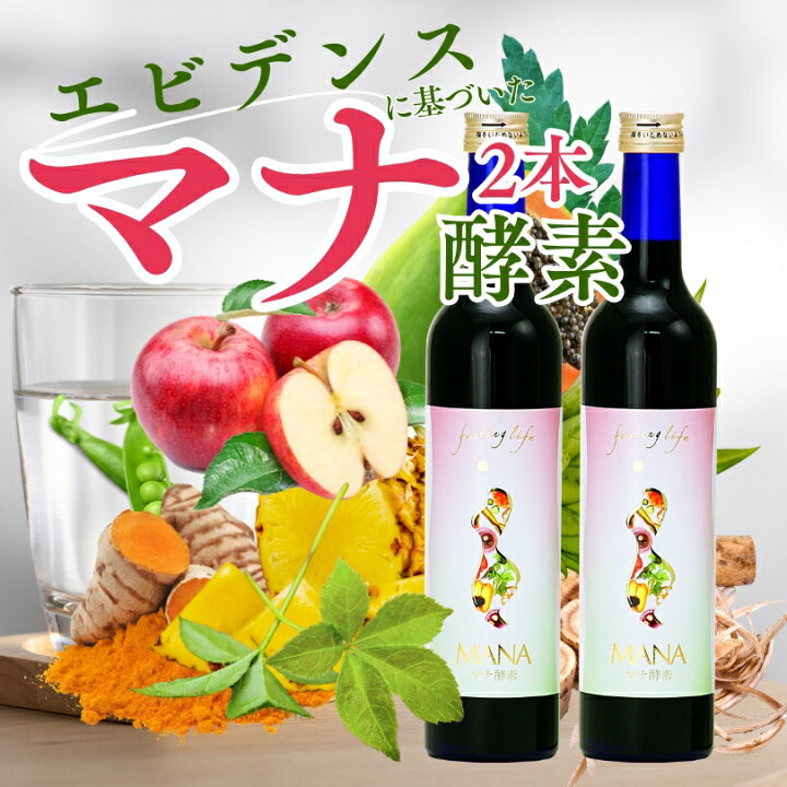 楽天市場】マナ酵素2本セット【最強配送】【3日間ファスティング 