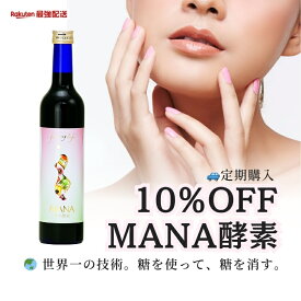 10％OFF,定期購入【マナ酵素】送料無料　ファスティング 酵素ドリンク mana 断食 16時間断食 ミネラルファスティング プチ断食 mana酵素　プチ断食　格安