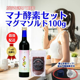 マナ酵素1本とマグマソルト100gお得セット/マナ酵素【 MANA酵素 】マナ酵素【正規代理店】【エビデンスに基づいた】ファスティング,マグネシウム,Lカルニチン,MSM 100%原液/ファスティング/マナ酵素 MANA酵素 500mL　マグマソルト