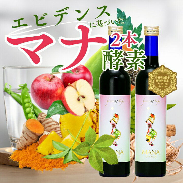 楽天市場】マナ酵素2本セット【正規代理店】【3日間ファスティング 