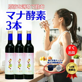 【マナ酵素3本】取説付き。水で薄めて/500mL×3本/ファスティング,16時間断食/カウンセリング対応あり【最強配送】 酵素 ダイエット 断食 ドリンク 置き換え 酵素ダイエット ファスティング プチ断食 無添加 置き換えダイエット プチ断食 デトックスダイエット,腸活、MANA