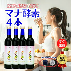 マナ酵素4本【原液100％】薄めて飲む。 Mana酵素　ドリンク【酵素ドリンク】【あす楽】プチ断食　16時間ダイエット　16時間断食用飲用としてもOK　マナ酵素　ファスティングライフ ファスティングマイスター