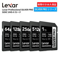 【スーパーSALE限定 20％OFF】Lexar Professional SILVER PRO SDXC UHS-II カード 64GB 128GB 256GB 512G…