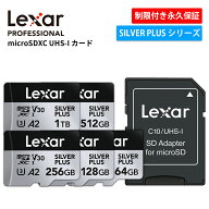【月間優良ショップ受賞】 Lexar Professional SILVER PLUS microSDXC UHS-I カード 64GB 128GB 256GB 51…