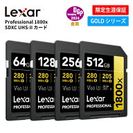 【月間優良ショップ受賞】 Lexar Professional 1800x SDXC UHS-II カード 64GB 128GB 256GB 512GB SDカー…