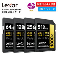 【月間優良ショップ受賞】Lexar Professional 1800x SDXC UHS-II カード 64GB 128GB 256GB 512GB SDカー…